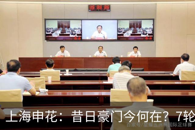 上海申花：昔日豪门今何在？7轮不胜，降级危机显现！
