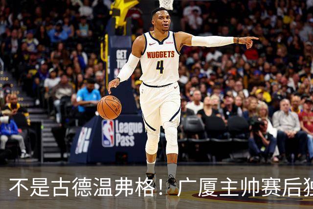 不是古德温弗格！广厦主帅赛后独赞上海一人，他击垮我们所有努力