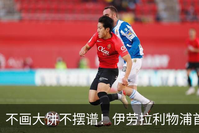 不画大饼不摆谱！伊劳拉利物浦首秀6个细节太圈粉