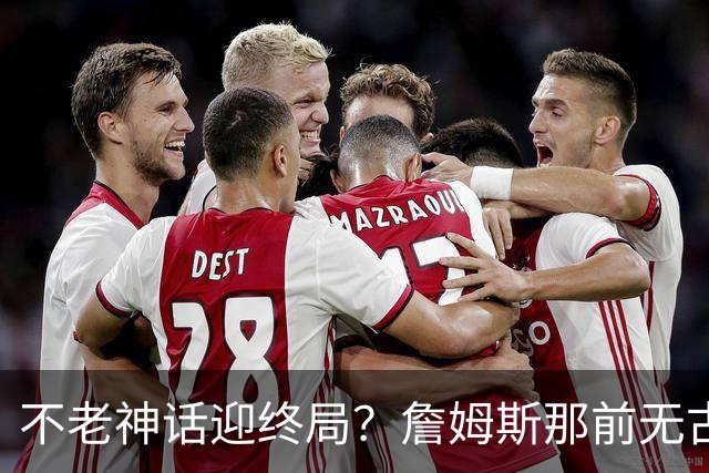 不老神话迎终局？詹姆斯那前无古人的伟大纪录