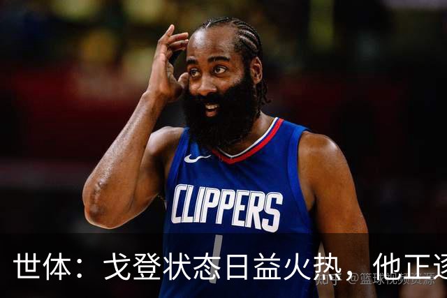 世体：戈登状态日益火热，他正逐渐赢得人们的认可与信赖