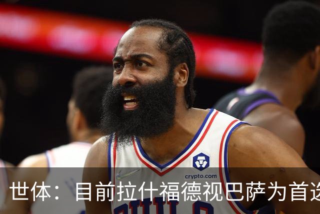 世体：目前拉什福德视巴萨为首选，但或许不会冒险继续等待