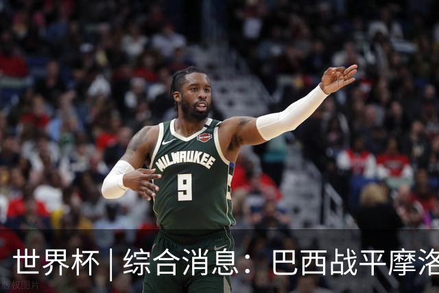 世界杯 | 综合消息：巴西战平摩洛哥 卡塔尔首获积分