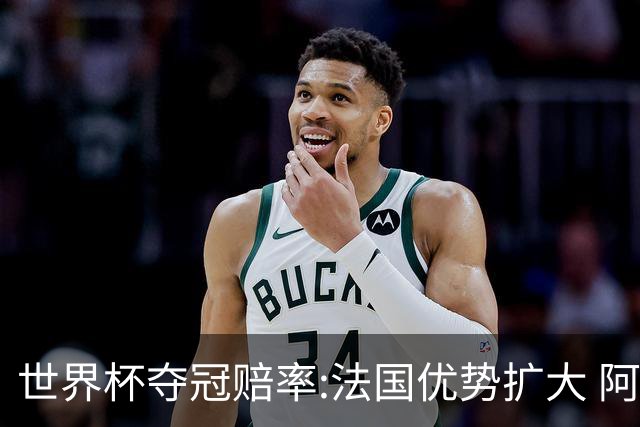 世界杯夺冠赔率:法国优势扩大 阿根廷西班牙紧追