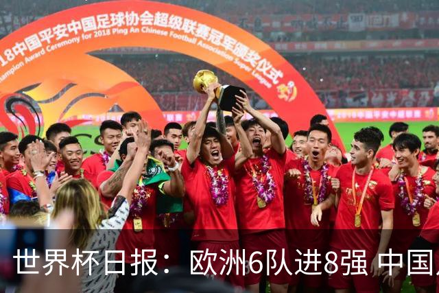 世界杯日报：欧洲6队进8强 中国足协辟谣“拒佛得角友谊赛邀请”