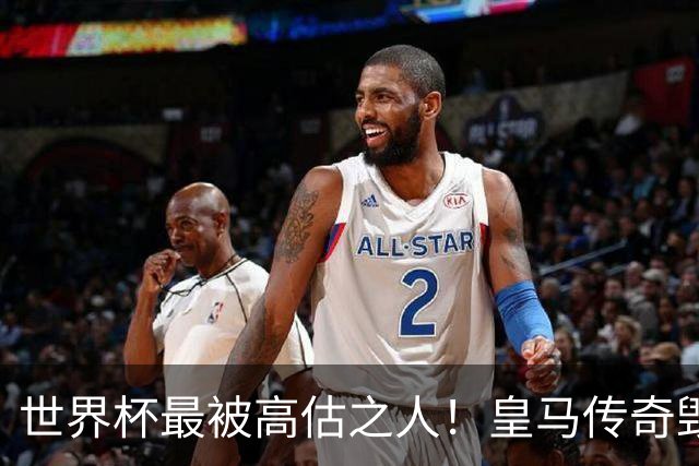 世界杯最被高估之人！皇马传奇毁了五星巴西！内马尔被他坑惨了