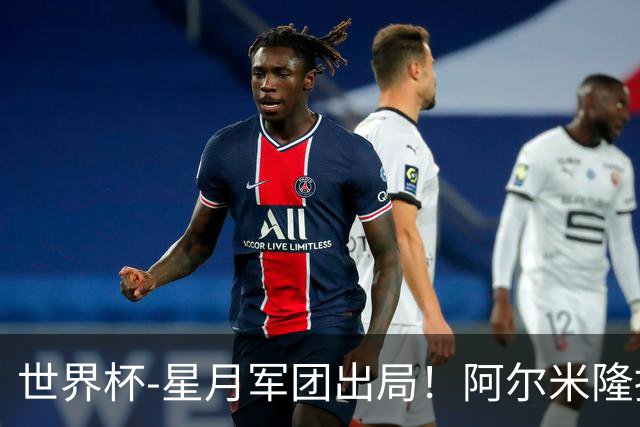 世界杯-星月军团出局！阿尔米隆捂嘴染红 土耳其0-1十人巴拉圭