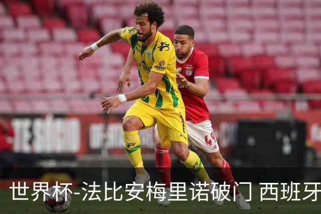 世界杯-法比安梅里诺破门 西班牙2-1比利时将战法国