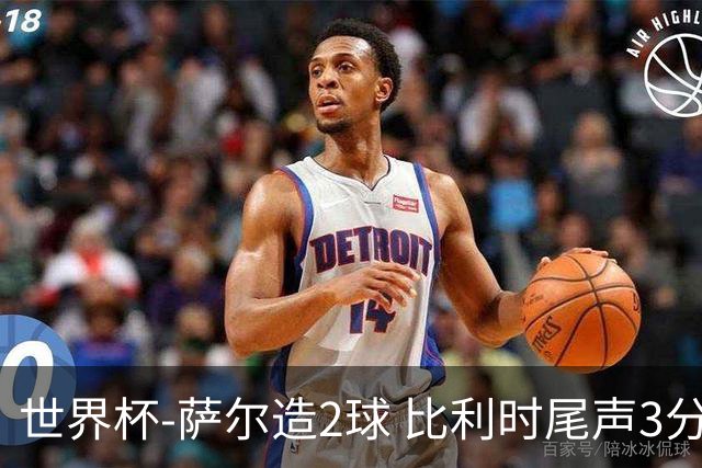 世界杯-萨尔造2球 比利时尾声3分2球2-2塞内加尔进加时