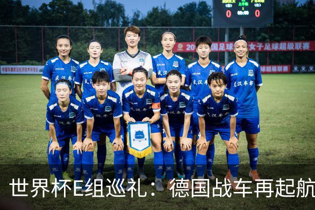 世界杯E组巡礼：德国战车再起航 库拉索“国足版”目标