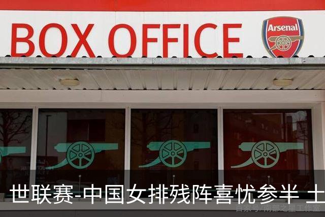 世联赛-中国女排残阵喜忧参半 土耳其时隔3年成功折桂