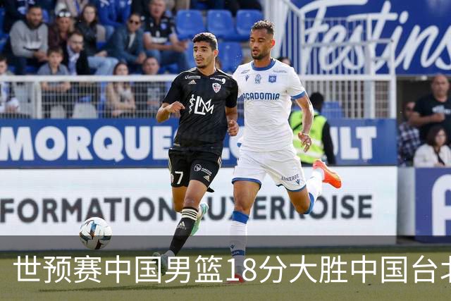 世预赛中国男篮18分大胜中国台北队，压哨出线晋级