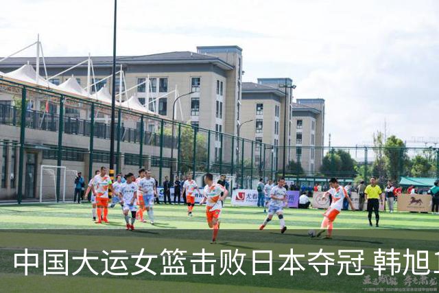中国大运女篮击败日本夺冠 韩旭18分10板9助