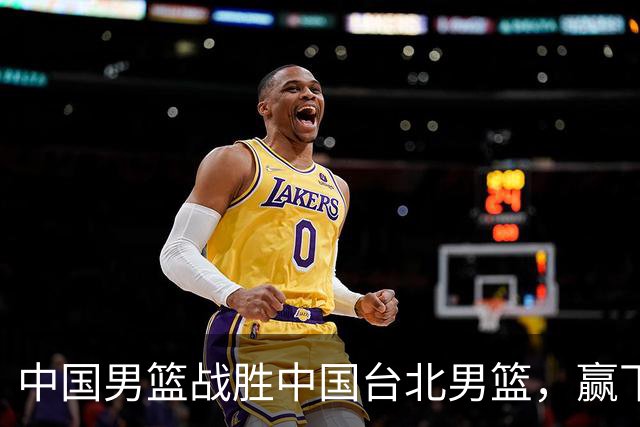 中国男篮战胜中国台北男篮，赢下出线生死战，压哨晋级2027男篮世界杯亚洲区预选赛第二阶段