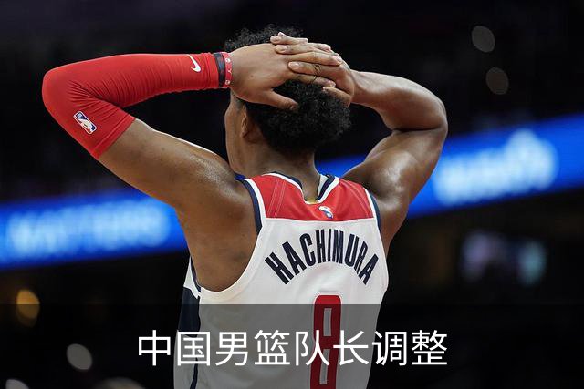中国男篮队长调整