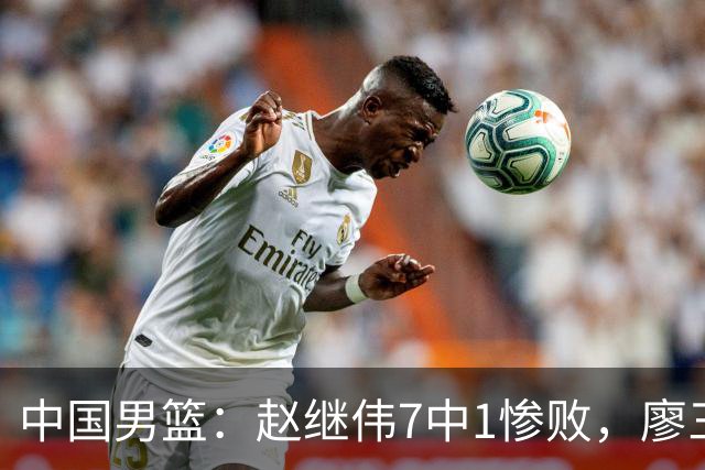 中国男篮：赵继伟7中1惨败，廖三宁空砍14分，归化27分压制杨瀚森