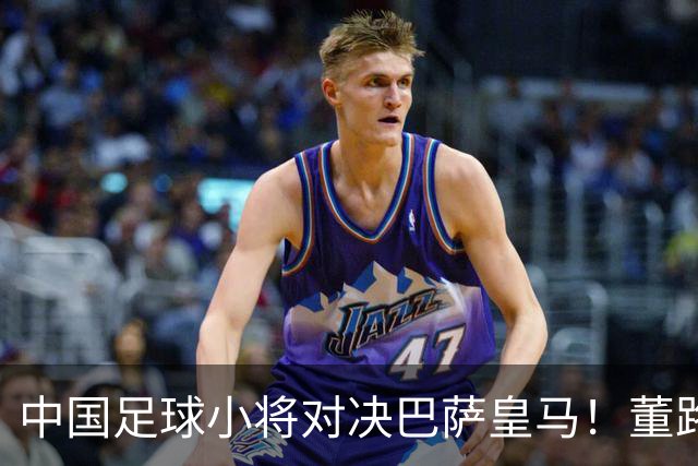 中国足球小将对决巴萨皇马！董路悬赏：全胜每人奖1万外援奖100欧