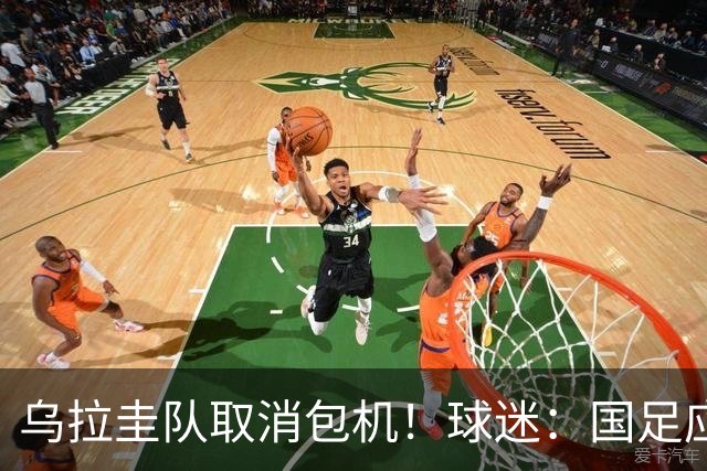 乌拉圭队取消包机！球迷：国足应该学一学