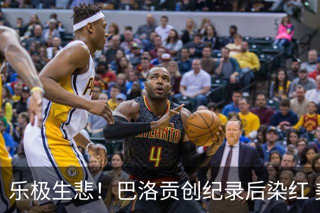 乐极生悲！巴洛贡创纪录后染红 美国少了超级射手如何调整