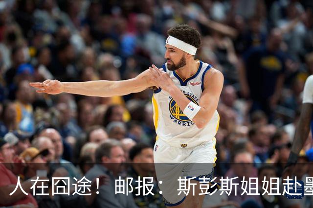 人在囧途！邮报：斯彭斯姐姐赴墨观赛航班延误，怒批美联航差劲