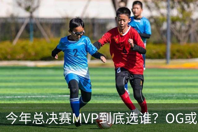 今年总决赛MVP到底选谁？OG或复制小卡逆袭剧本
