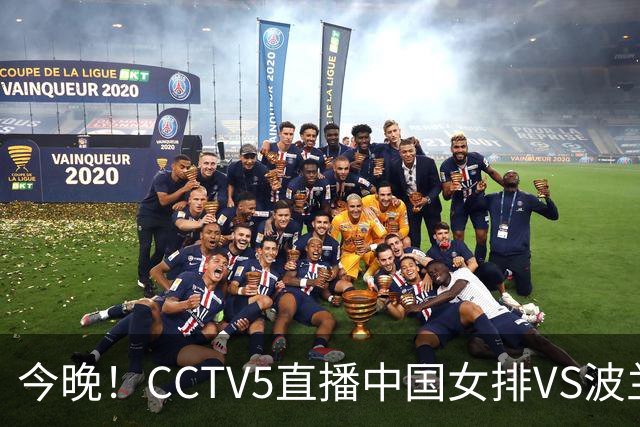 今晚！CCTV5直播中国女排VS波兰，朱婷+张常宁+丁霞等后继有人？能否三连胜