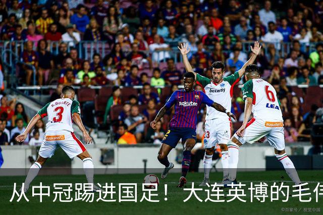 从中冠踢进国足！大连英博的毛伟杰用五年书写草根逆袭！
