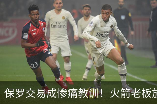 保罗交易成惨痛教训！火箭老板放权斯通仍需小心，勇士成前车之鉴