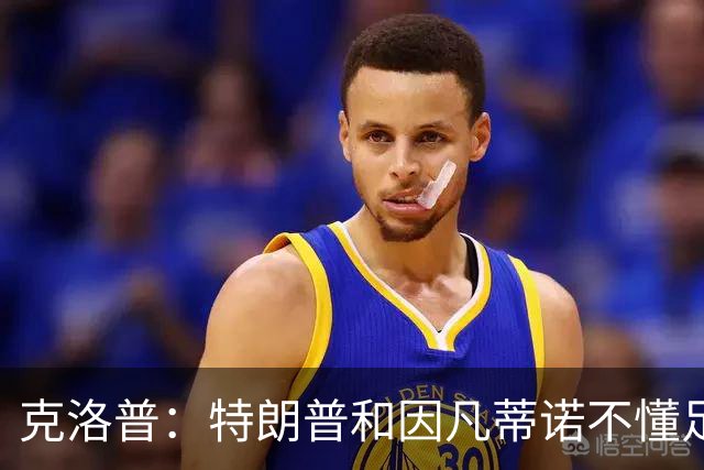 克洛普：特朗普和因凡蒂诺不懂足球 不该插手这项运动
