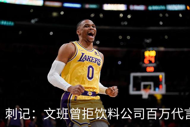 刺记：文班曾拒饮料公司百万代言合同 他不卖汽水 不想害了小孩子