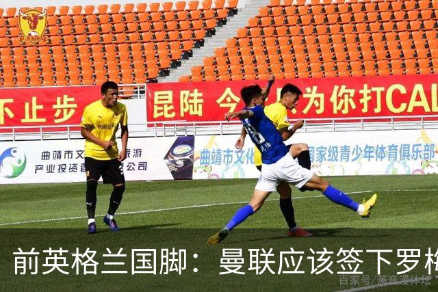 前英格兰国脚：曼联应该签下罗梅罗以便他和利马继续搭档