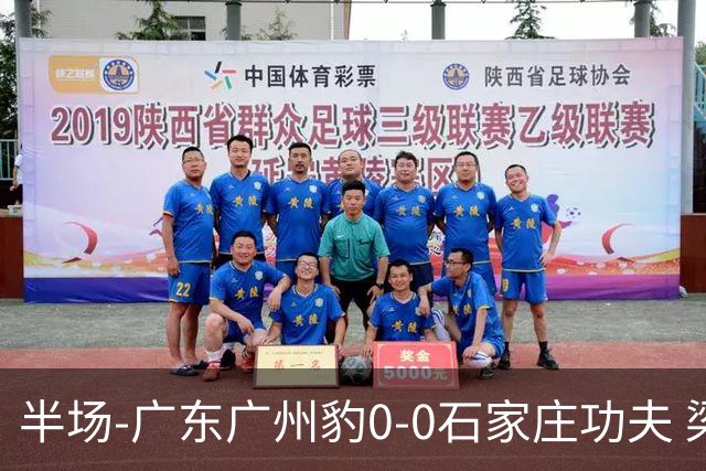 半场-广东广州豹0-0石家庄功夫 梁学铭抽射造险李亚楠献精彩扑救