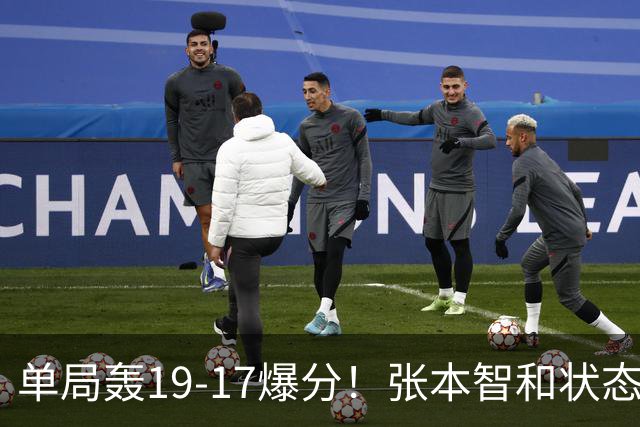 单局轰19-17爆分！张本智和状态暴走4-0晋级，半决赛约战松岛辉空