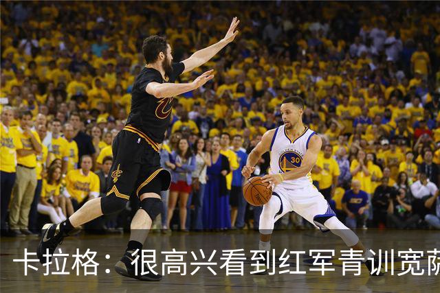 卡拉格：很高兴看到红军青训宽萨在世界杯首发，但他为啥踢右后卫