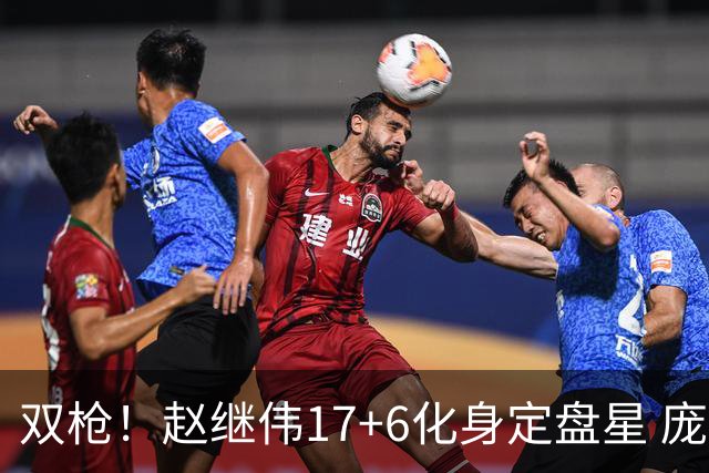 双枪！赵继伟17+6化身定盘星 庞峥麟首秀表现抢眼