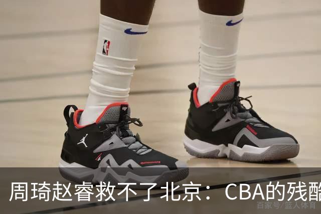 周琦赵睿救不了北京：CBA的残酷真相，叫“外援档次决定上限”