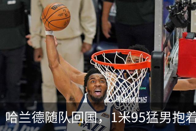 哈兰德随队回国，1米95猛男抱着浣熊玩偶下飞机！国王王后亲自接见，9万人在广场“划船”迎接，F-35战机升空护航