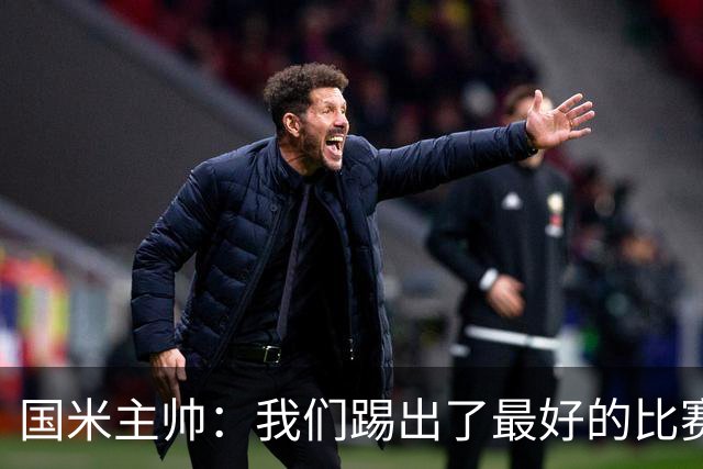 国米主帅：我们踢出了最好的比赛 不该输球