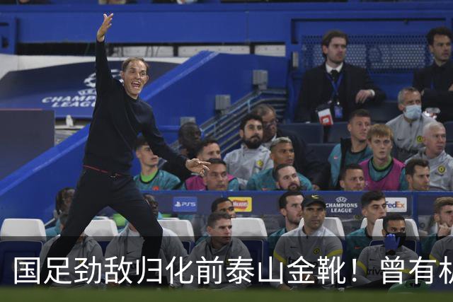 国足劲敌归化前泰山金靴！曾有机会进中国队，因与教练不合离队