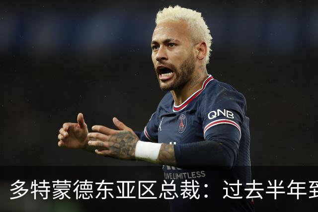 多特蒙德东亚区总裁：过去半年到一年时间，我们开始关注中国球员