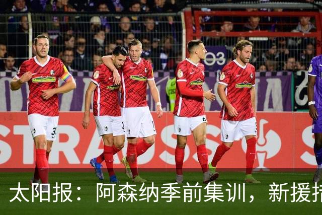 太阳报：阿森纳季前集训，新援措利斯随队，球员泳池消暑