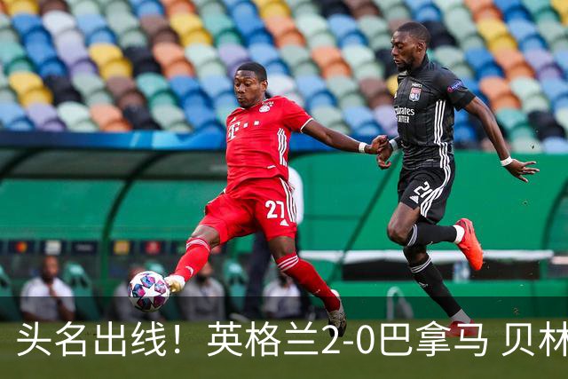 头名出线！英格兰2-0巴拿马 贝林厄姆传射凯恩破门创纪录宽萨伤退