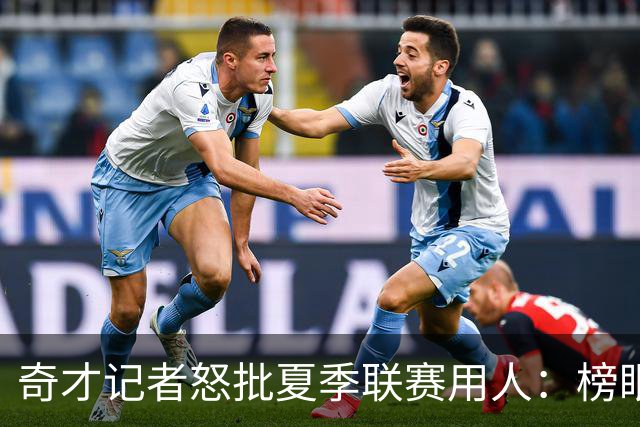 奇才记者怒批夏季联赛用人：榜眼探花只打一两场 其他队新秀出战170分钟