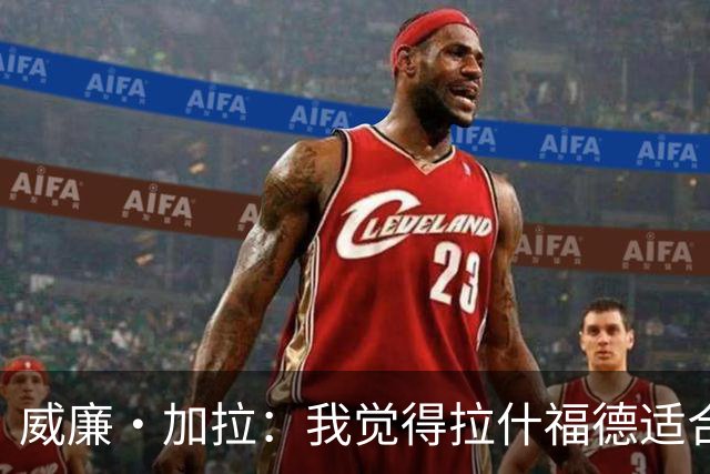 威廉·加拉：我觉得拉什福德适合切尔西踢法，能想象他为蓝军效力
