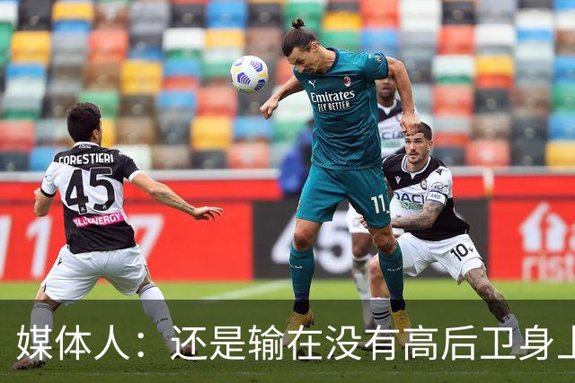 媒体人：还是输在没有高后卫身上 我们没有更多持球点来组织进攻