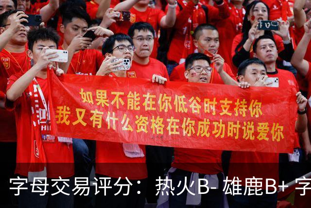 字母交易评分：热火B- 雄鹿B+ 字母还能巅峰多久？雄鹿卖得太晚了