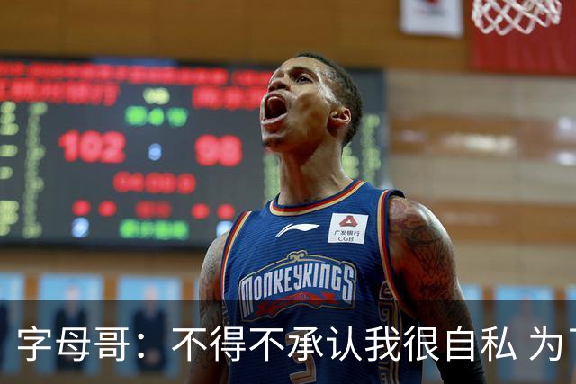 字母哥：不得不承认我很自私 为了追逐冠军我牺牲了对家人的陪伴