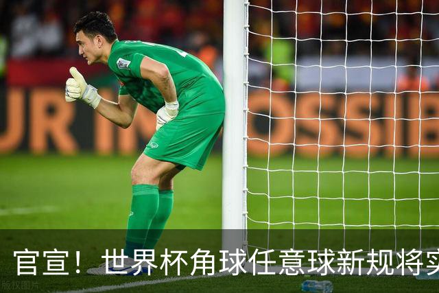 官宣！世界杯角球任意球新规将实施，英超具体推广时间尚未确定