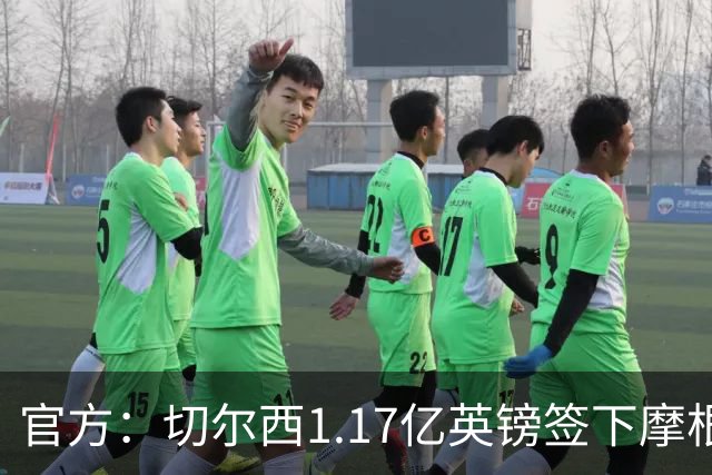 官方：切尔西1.17亿英镑签下摩根·罗杰斯，合同6+1年