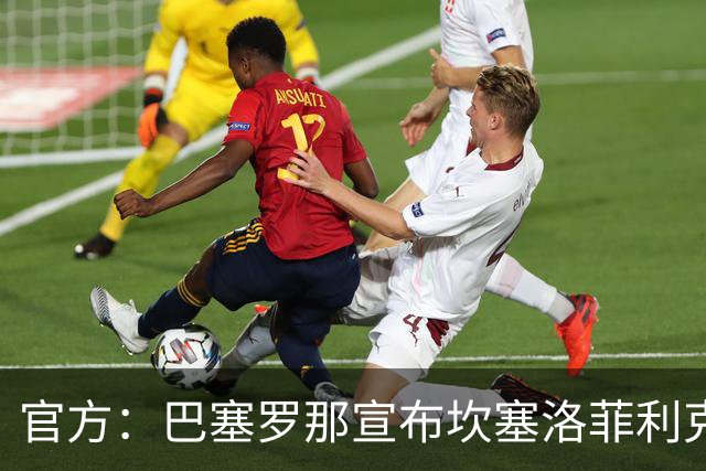 官方：巴塞罗那宣布坎塞洛菲利克斯租借加盟